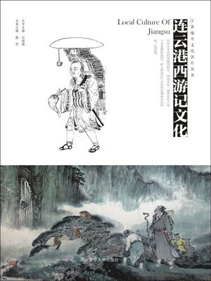 cover image of 连云港西游记文化